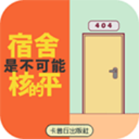 宿舍是不可能核平的！手游图标