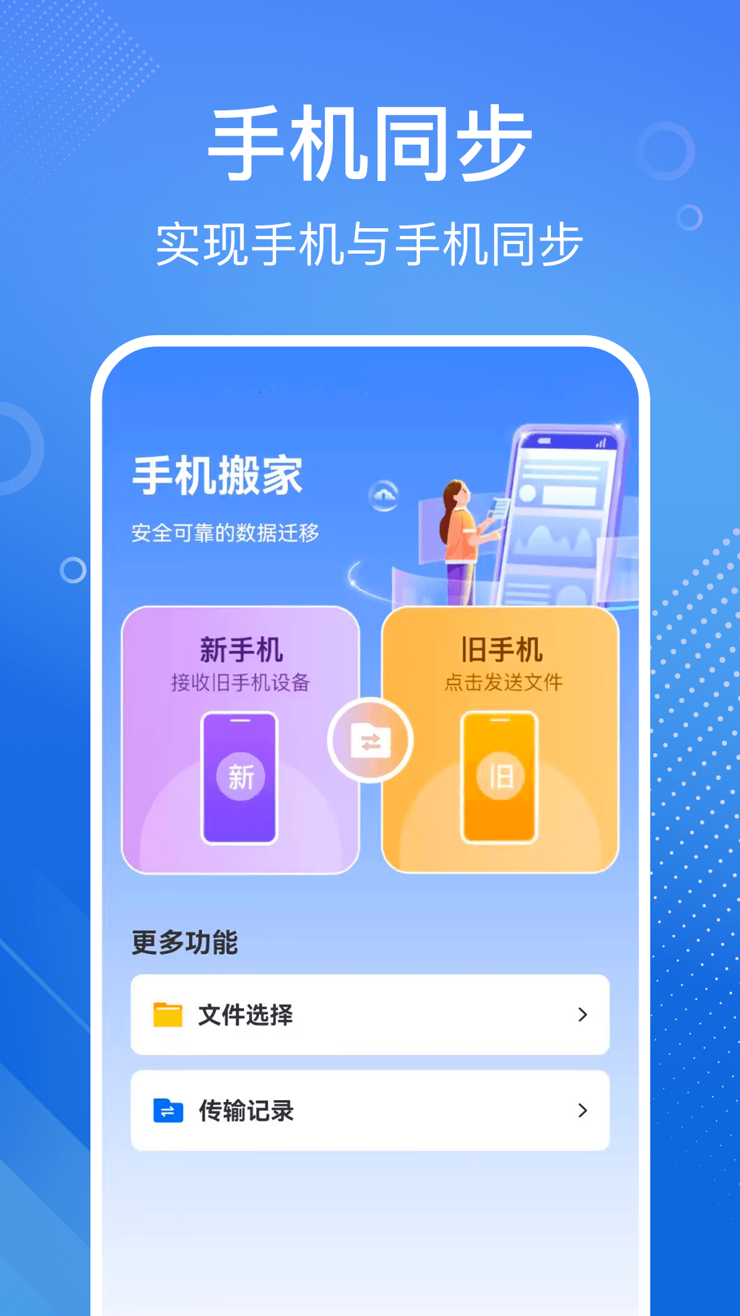 安卓换机同步宝app图1