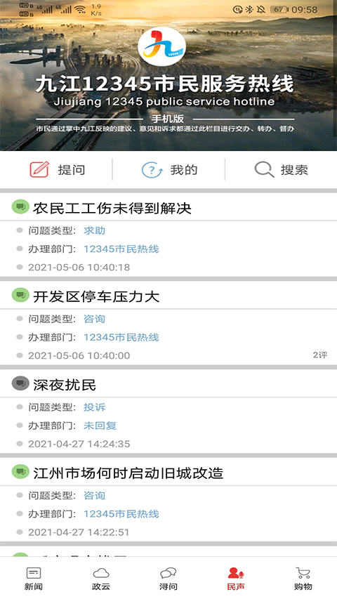 掌中九江app图1