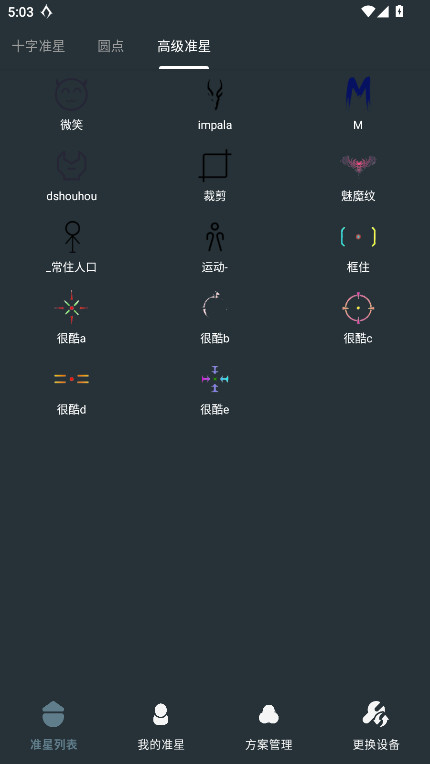 多功能准星助手app图3