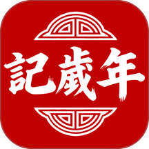 记岁年app图标