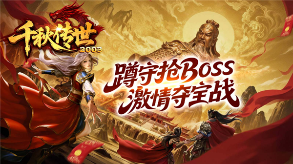 千秋传世2003手游图1