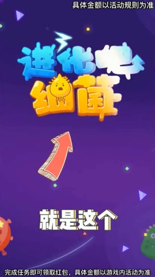 进化吧细菌游戏图2