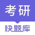 考研快题库app图标