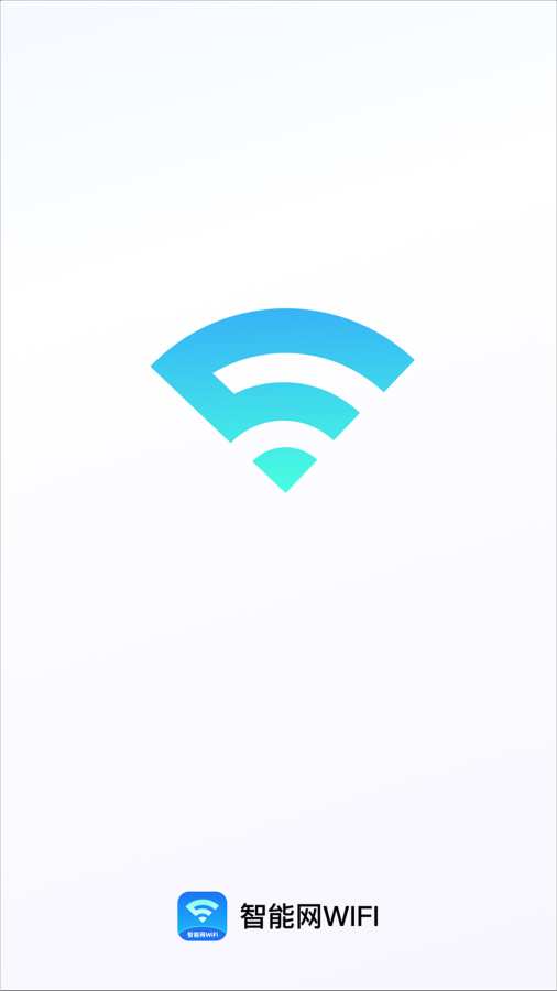 智能网WiFi软件图3
