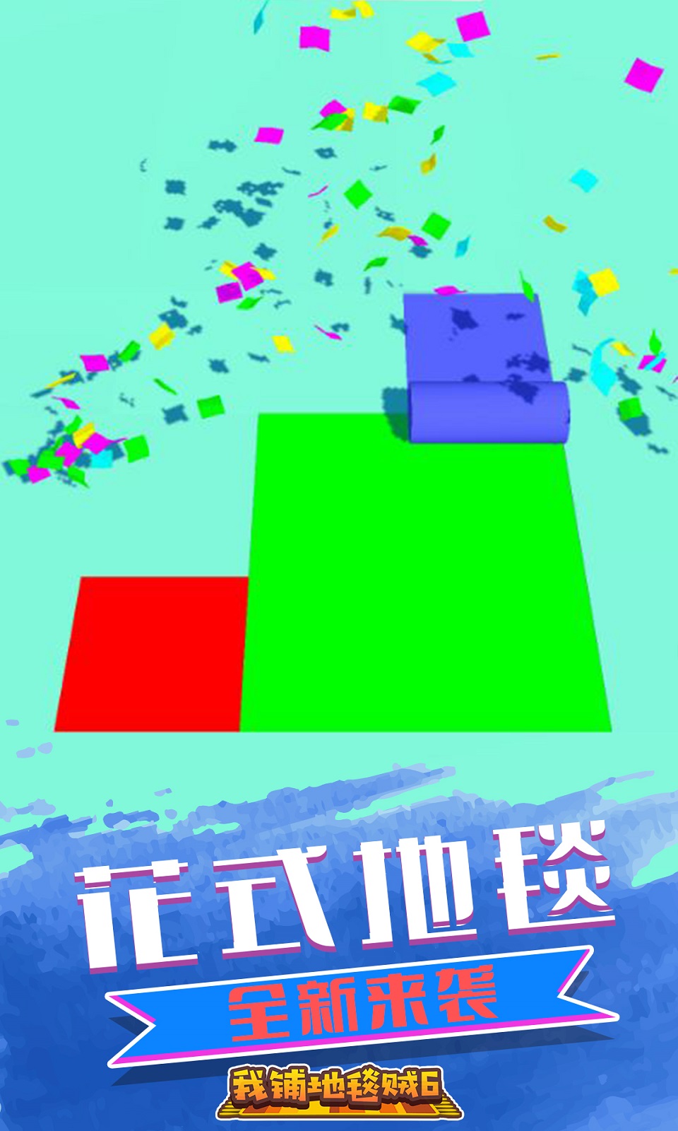 我铺地毯贼6手游图1