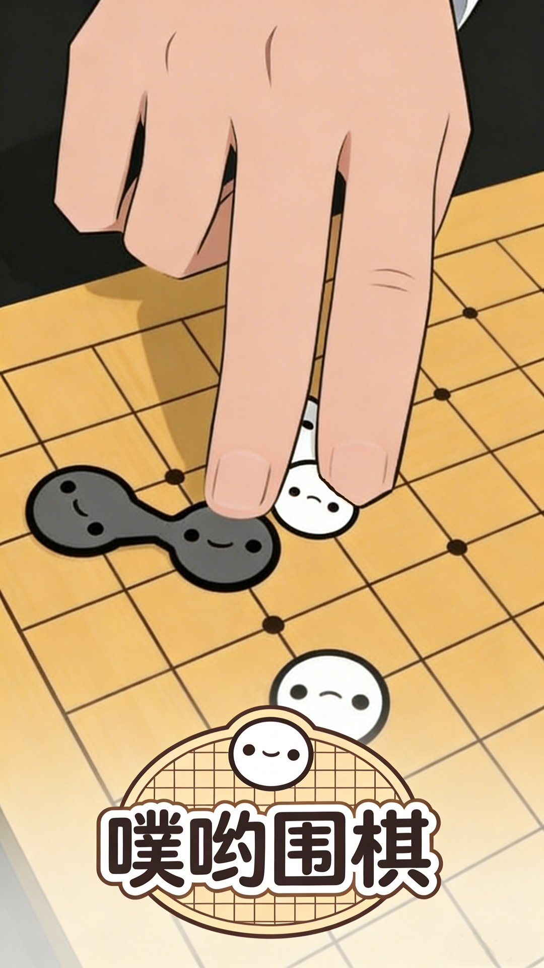 噗哟围棋游戏