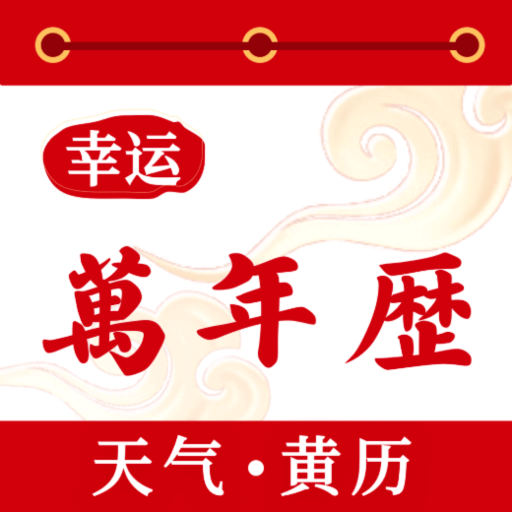 幸运万年历app图标