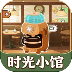 时光小馆:记忆回廊游戏图标