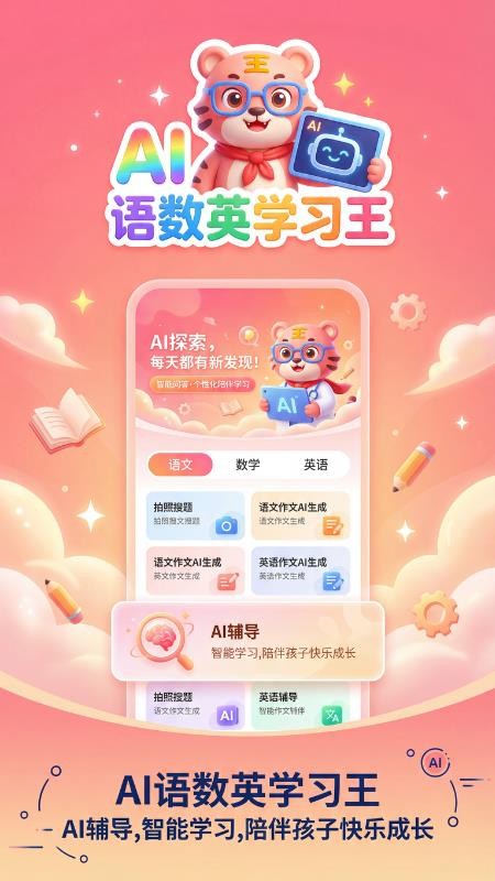 语数英AI学习王app图4