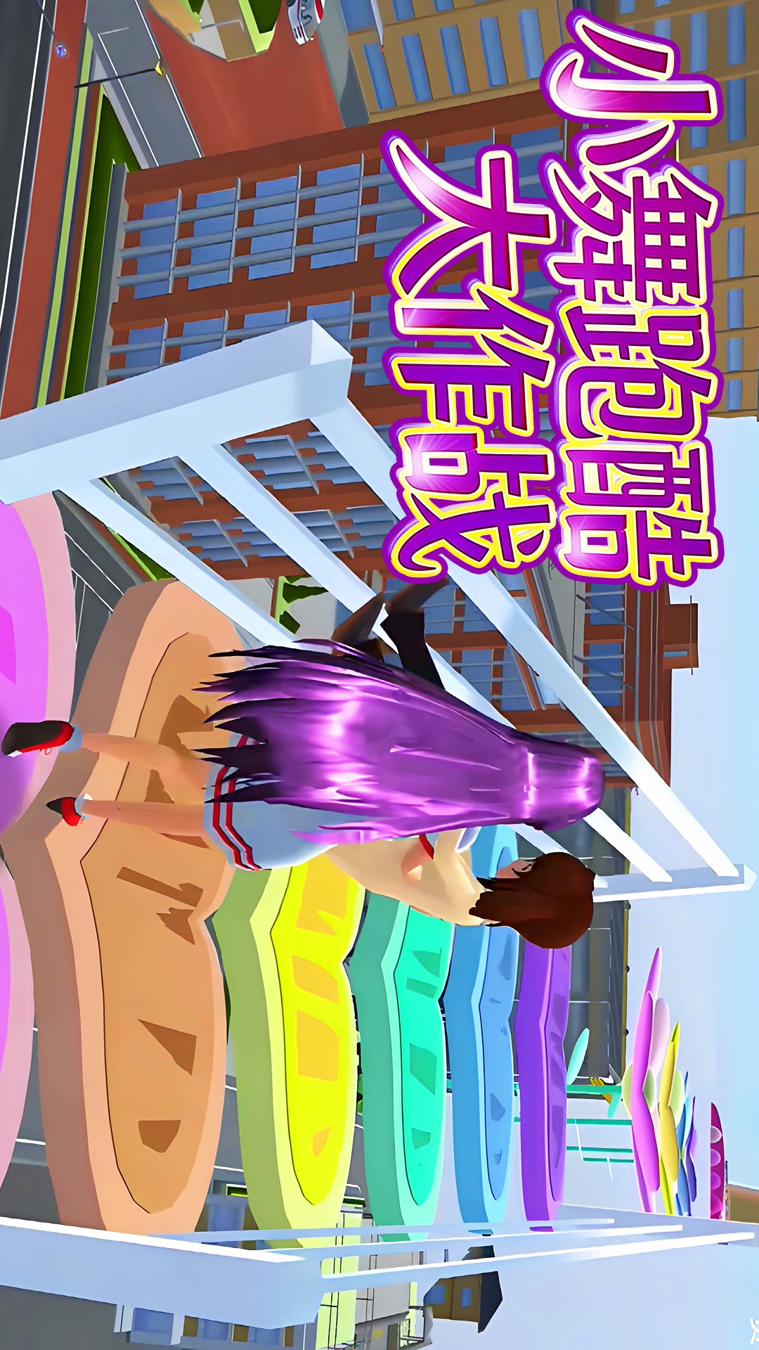 小舞跑酷大作战游戏图3