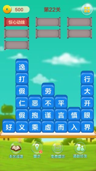 成语填字接龙闯关游戏图1