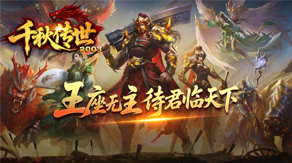 千秋传世2003手游