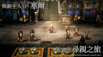 歧路旅人:大陸的霸者游戏