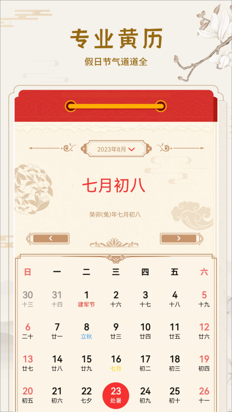 黄道吉历app图3