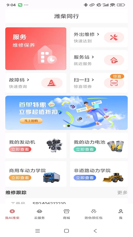 潍柴同行官网版图1