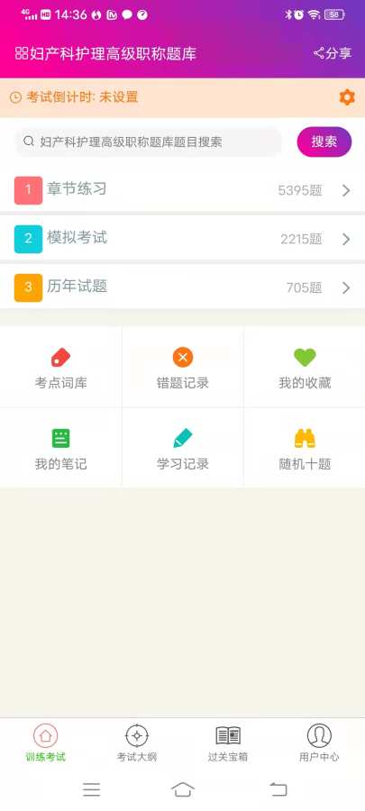妇产科护理高级职称总题库app图1