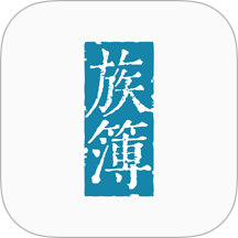 族簿安卓版图标