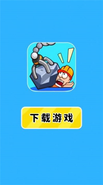 智救小老弟手游图2