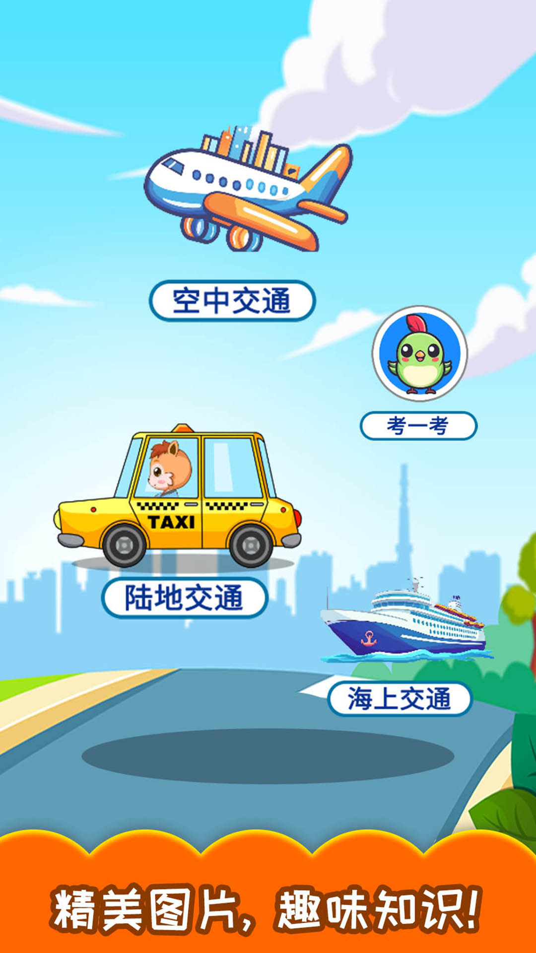 宝宝交通工具认知app图1