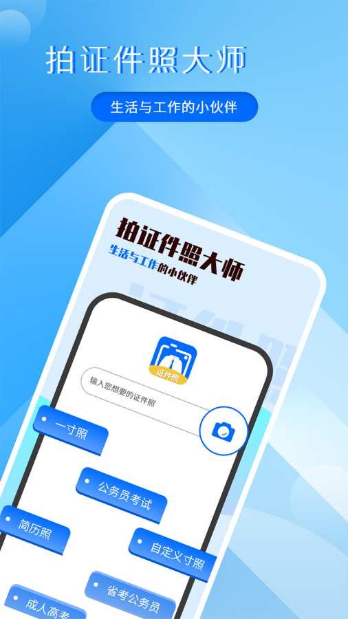 拍美颜证件照大师app图1
