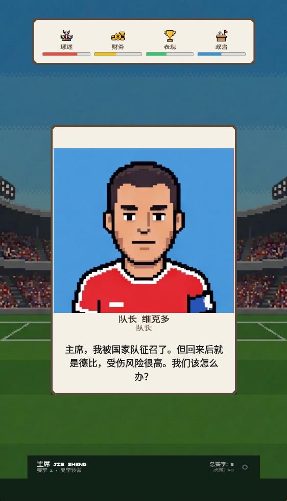 足球政治游戏图3