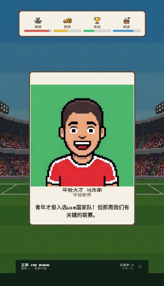 足球政治游戏