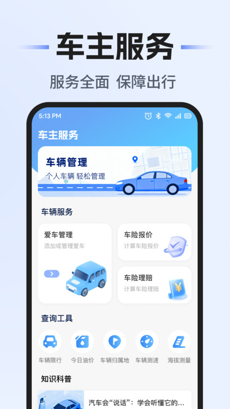 安天好车主app