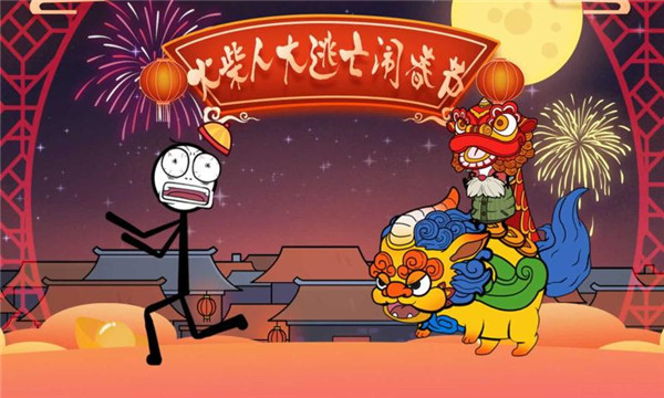 火柴人大逃亡闹春节游戏图2