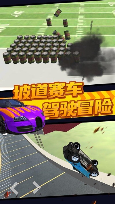 极限汽车碰撞模拟器安卓版图1