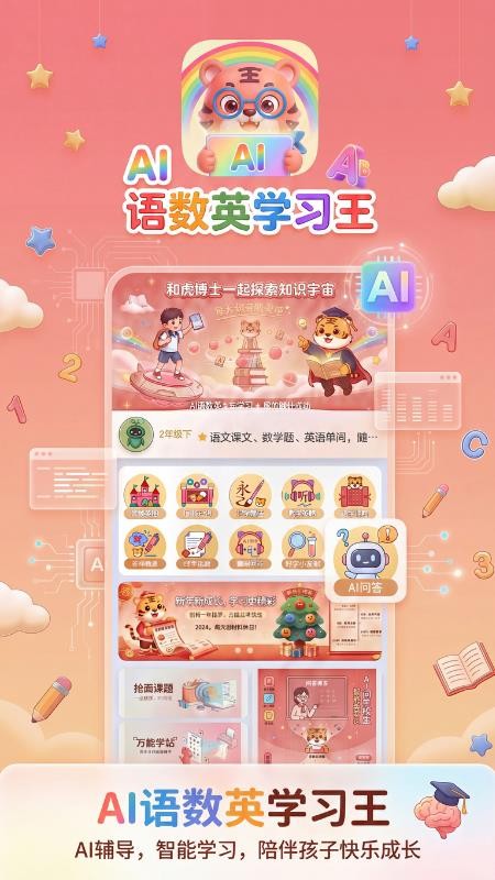 语数英AI学习王app图1