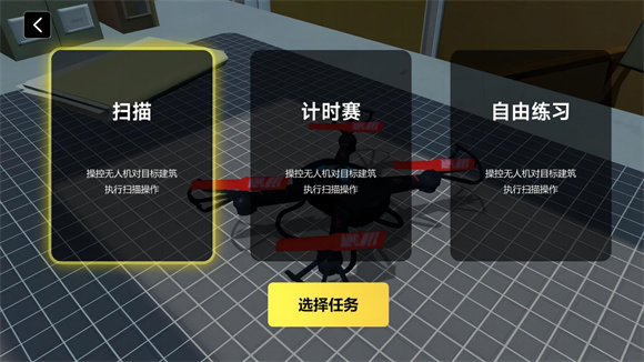 天际无人机模拟挑战手机版图3