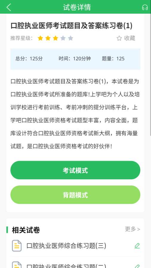 上学吧口腔执业医师题库app图2