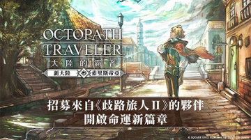 歧路旅人:大陸的霸者游戏