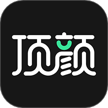 顶颜手机版图标
