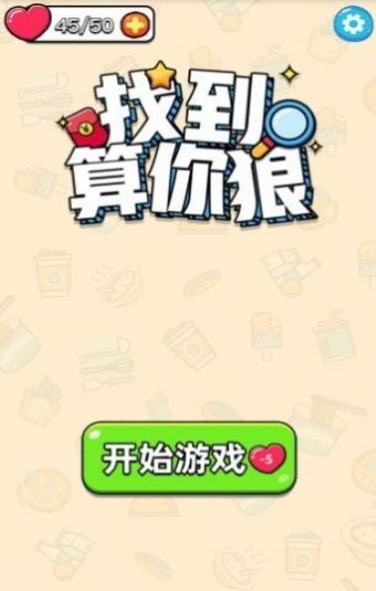 找到算你狠游戏图3