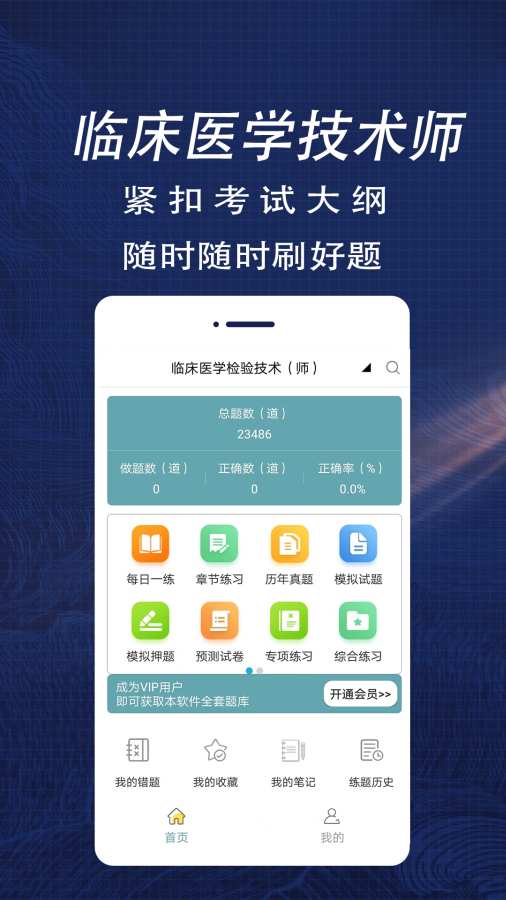 临床医学检验技术师全题库app图1