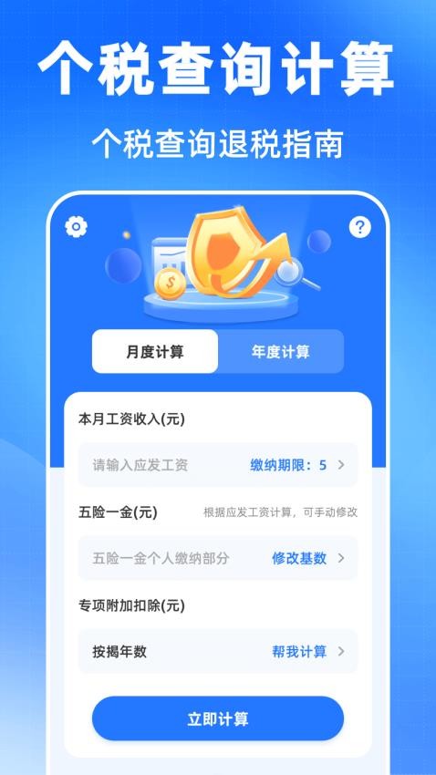 个税申报查询计算器app图1