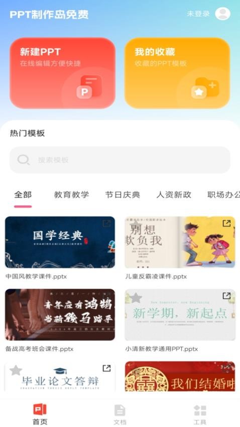 PPT制作岛免费软件图1