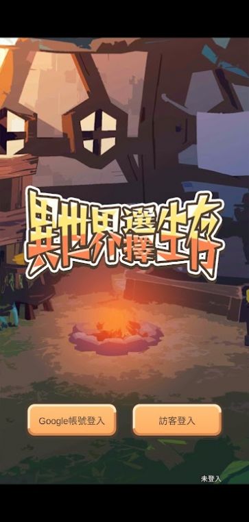 異世界選擇生存游戏图3