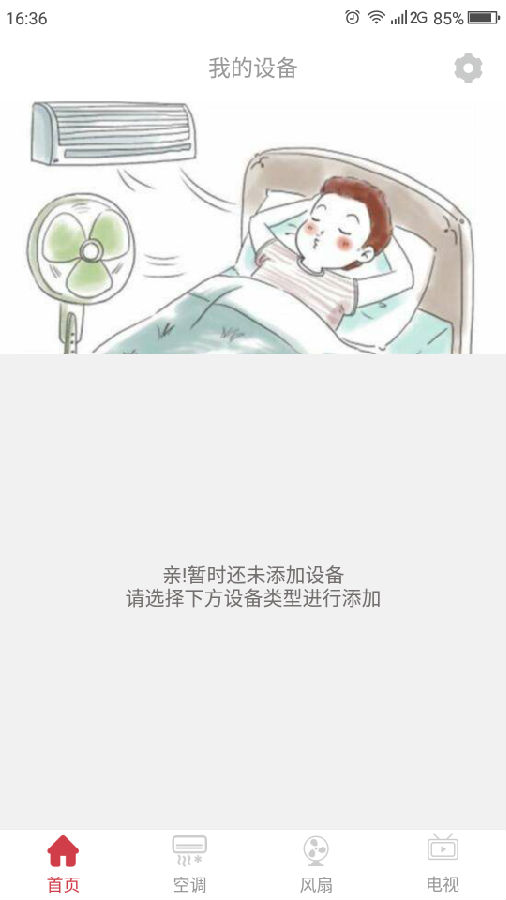 智能万能遥控器App