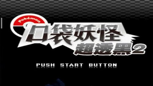 口袋妖怪超黑透2图1