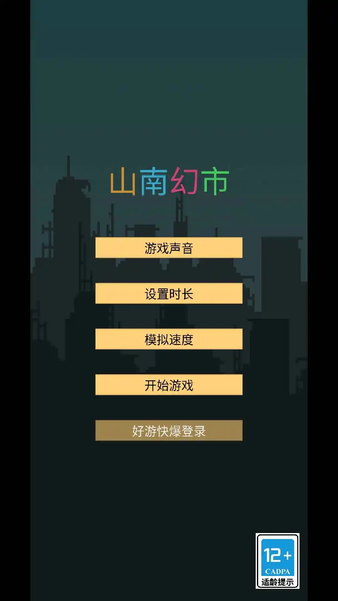 山南幻市游戏