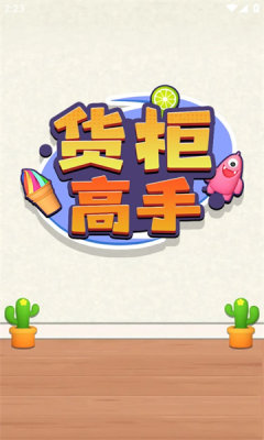 货柜高手游戏图5