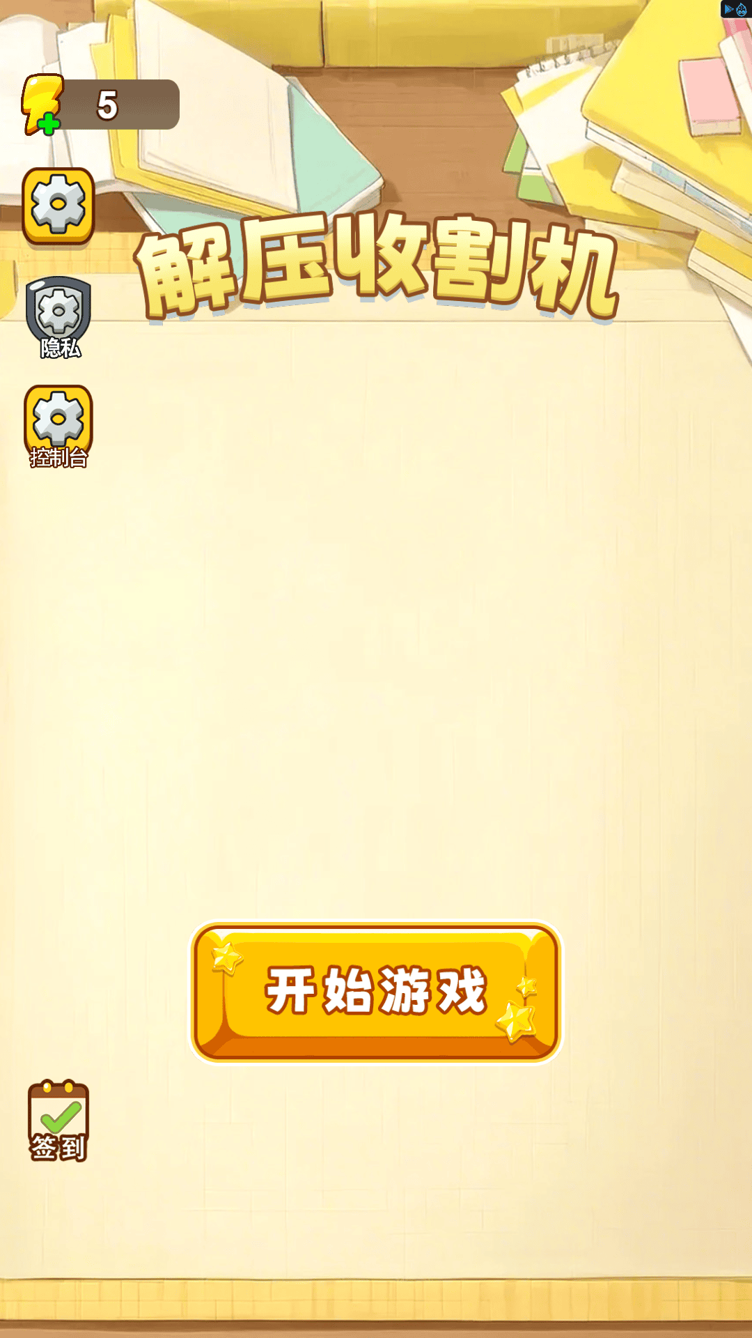 解压收割机游戏