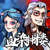 天天血染钟楼游戏图标