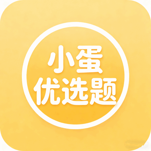 小蛋优选题app图标