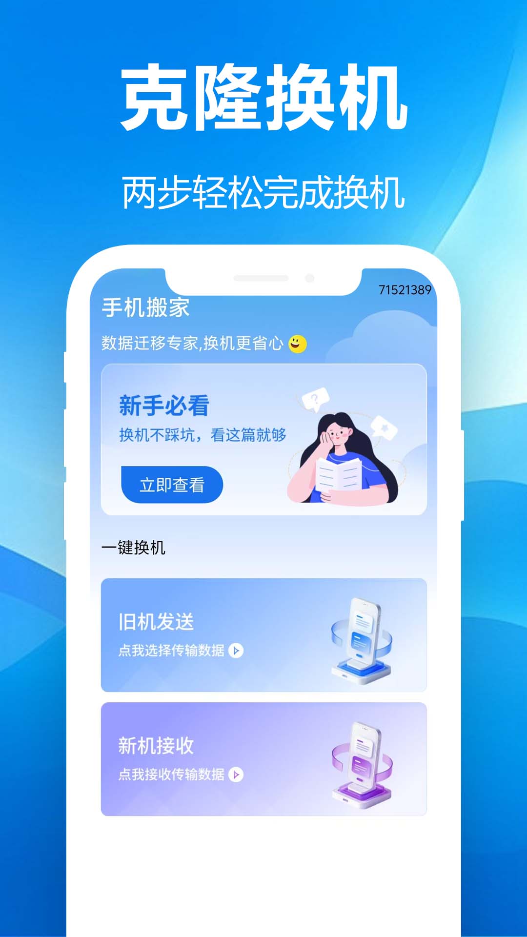 秒传克隆换机宝app