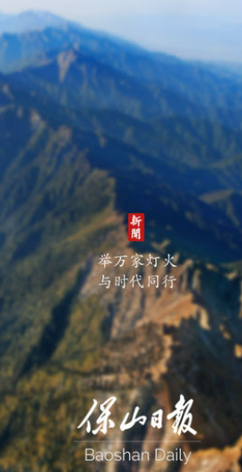 保山日报新闻手机版图1