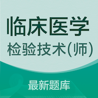 临床医学检验技术师易题库app图标